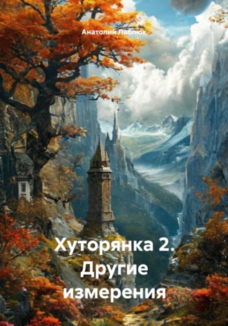 Анатолий Лаблюк. Хуторянка 2. Другие измерения
