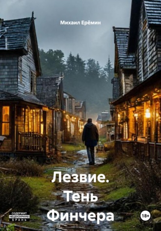 Обложка книги «Лезвие. Тень Финчера»