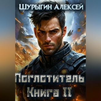 Обложка книги «Поглотитель. Книга II»
