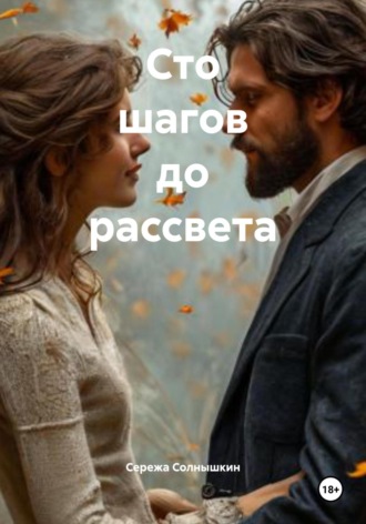 Обложка книги «Сто шагов до рассвета»