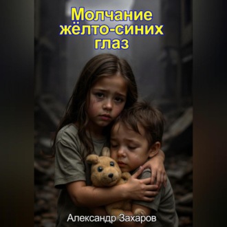 Обложка книги «Молчание жёлто-синих глаз»