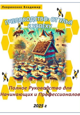 Обложка книги «Пчеловодство: От Улья к Успеху. Полное Руководство для Начинающих и Профессионалов»