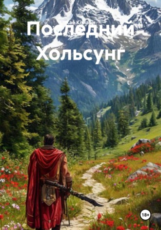 Кае де Клиари. Последний Хольсунг
