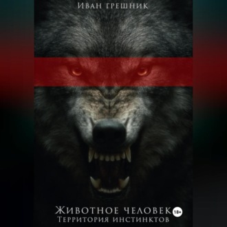 Обложка книги «Животное человек»