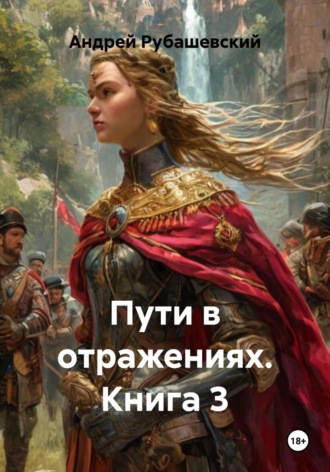 Обложка книги «Пути в отражениях. Книга 3»