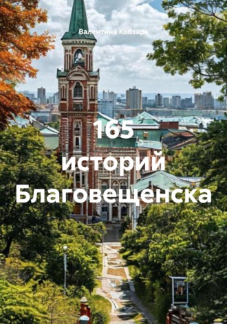Обложка книги «165 историй Благовещенска»