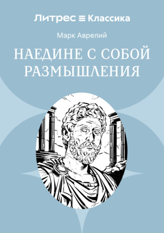 Обложка книги «Наедине с собой. Размышления»