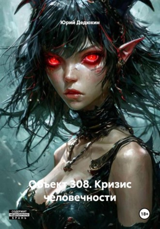 Обложка книги «Объект 308. Кризис человечности»