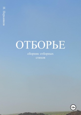 Никита Перьмяков. Отборье – сборник отборных стихов