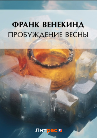 Обложка книги «Пробуждение весны»