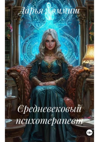 Дарья Хэммиш. Средневековый психотерапевт