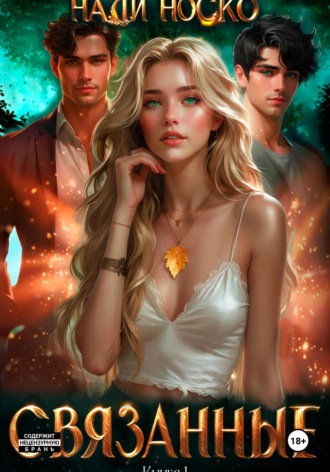 . Связанные. Книга 1