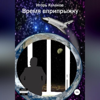 Обложка книги «Время вприпрыжку»