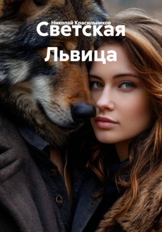 Обложка книги «Светская Львица»
