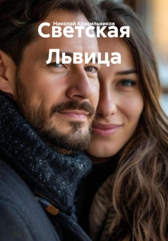 Николай Красильников. Светская Львица