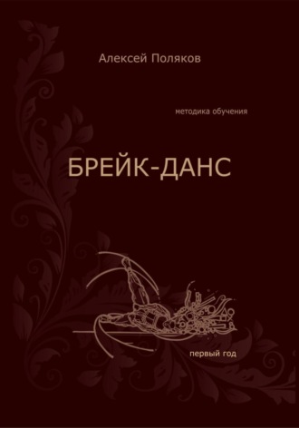 Обложка книги «Брейк-Данс. Методика обучения. Первый год»