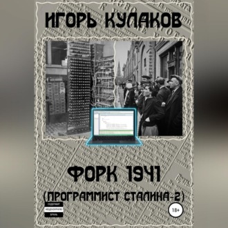 Обложка книги «Форк 1941 (Программист Сталина – 2)»