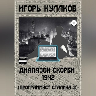 Обложка книги «Диапазон скорби 1942 (Программист Сталина – 3)»