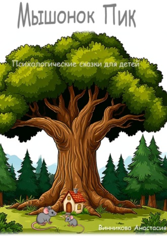 Анастасия Алексеевна Винникова. Мышонок Пик. Психологические сказки для детей