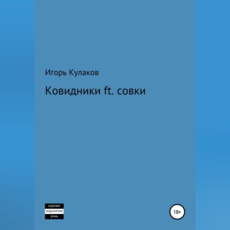 Обложка книги «Ковидники ft. совки»