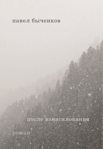 Павел Быченков. После изнасилования