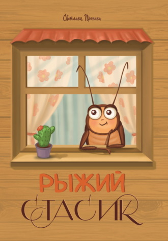 Обложка книги «Рыжий Стасик»