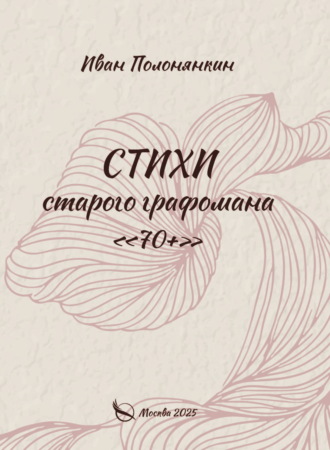 Обложка книги «Стихи старого графомана «70+»»