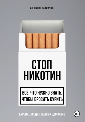 Обложка книги «Стоп Никотин: всё, что нужно знать, чтобы бросить курить»