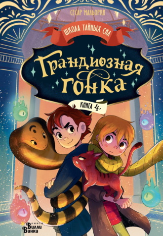 Обложка книги «Грандиозная гонка»