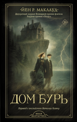 Обложка книги «Дом бурь»