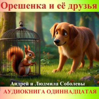 Обложка книги «Орешенка и её друзья. Аудиокнига одиннадцатая. Читает автор»