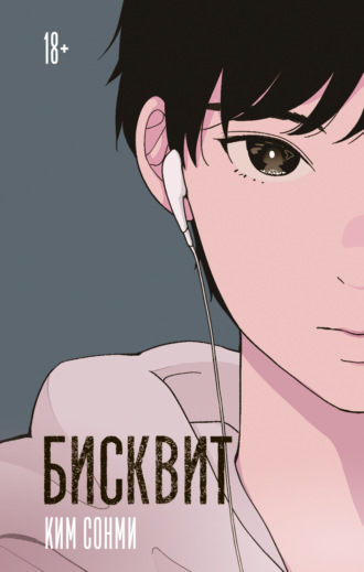 Ким Сонми. Бисквит