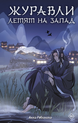 Обложка книги «Журавли летят на запад»