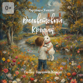Обложка книги «Вельветовый Кролик. Или как игрушки становятся настоящими!»