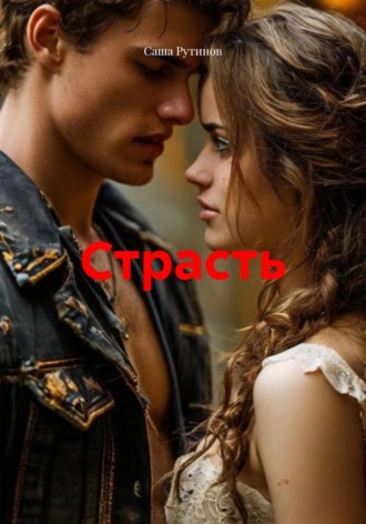Обложка книги «Страсть»