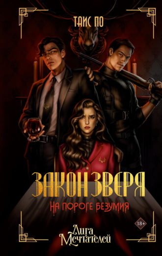 Обложка книги «Закон Зверя. На пороге безумия»
