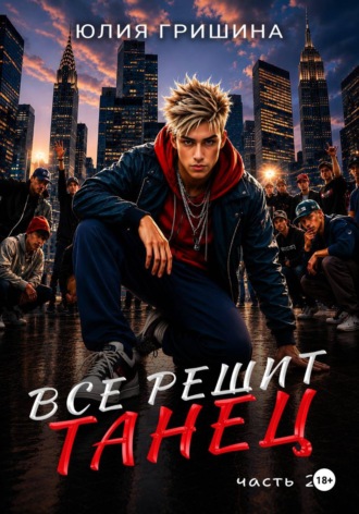 Обложка книги «Всё решит танец. Часть 2»