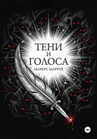 Обложка книги «Тени и Голоса»