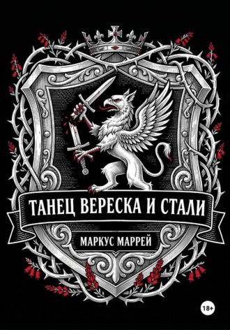 Обложка книги «Танец Вереска и Стали»