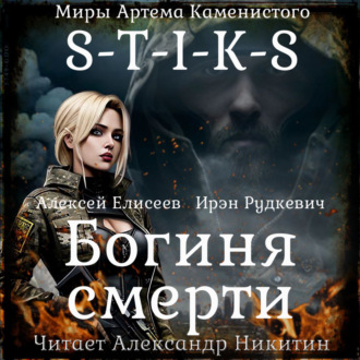 Обложка книги «S-T-I-K-S. Богиня смерти»