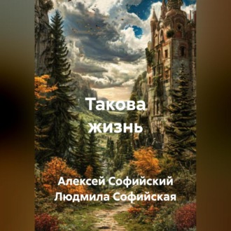 Обложка книги «Такова жизнь»