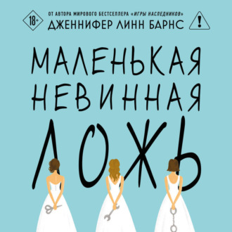 Обложка книги «Маленькая невинная ложь»