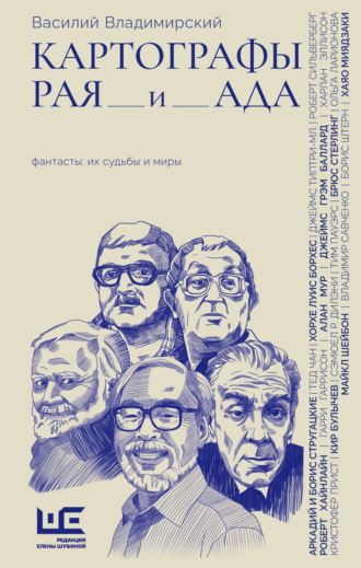 Картографы рая и ада. Василий Владимирский