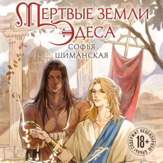 Обложка книги «Мертвые земли Эдеса»