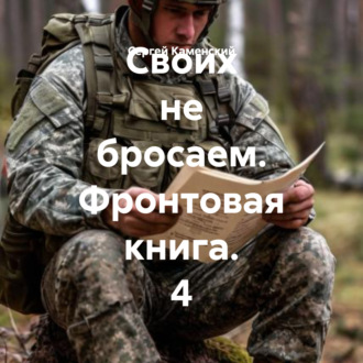 Обложка книги «Своих не бросаем. Фронтовая книга. 4»