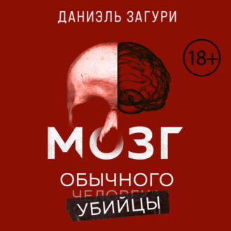 Обложка книги «Мозг обычного убийцы. Как хорошие люди становятся монстрами»