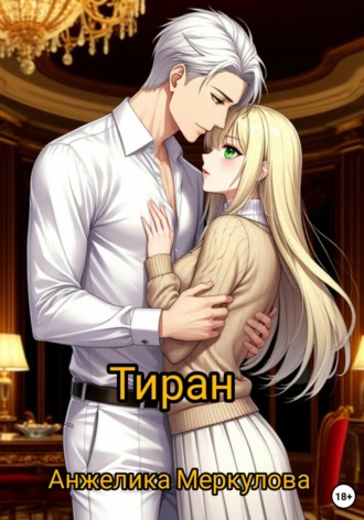 Обложка книги «Тиран»