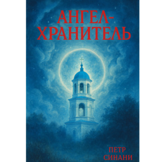 Обложка книги «Ангел-хранитель»