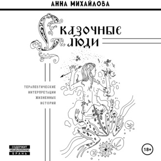 Обложка книги «Сказочные люди. Терапевтические интерпретации жизненных историй.»