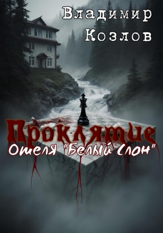 Обложка книги «Проклятие отеля «Белый слон»»